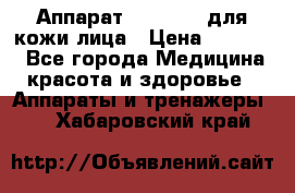 Аппарат «Twinrey» для кожи лица › Цена ­ 10 550 - Все города Медицина, красота и здоровье » Аппараты и тренажеры   . Хабаровский край